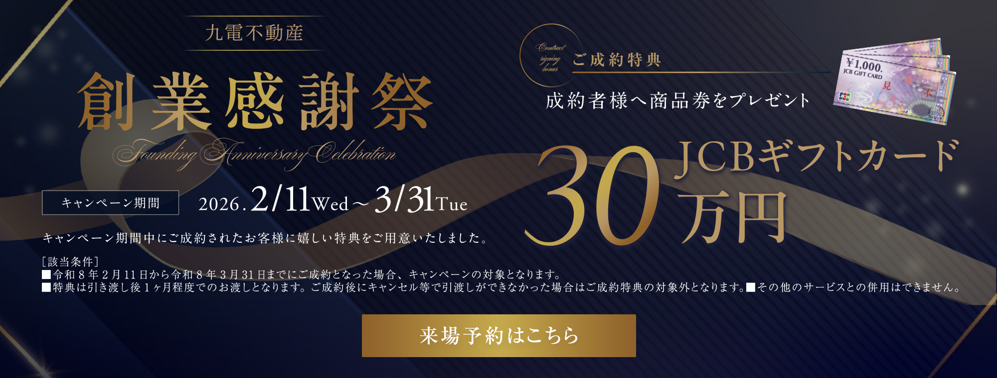 新春来場キャンペーン