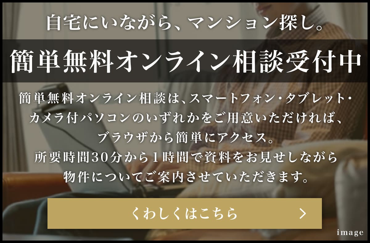 簡単無料オンライン相談中